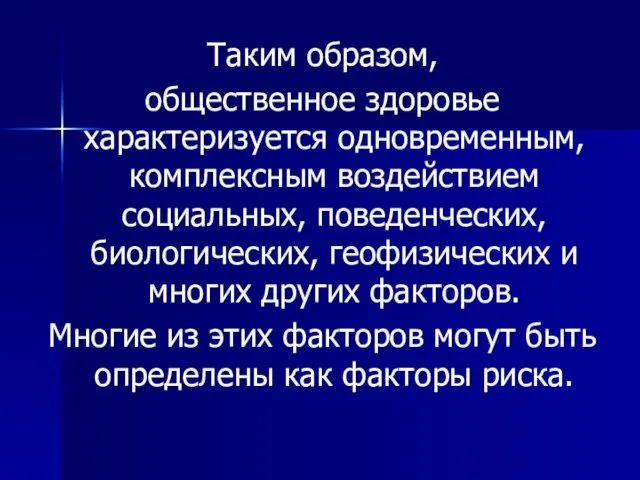 Таким образом, общественное здоровье характеризуется одновременным, комплексным воздействием социальных, поведенческих, биологических,