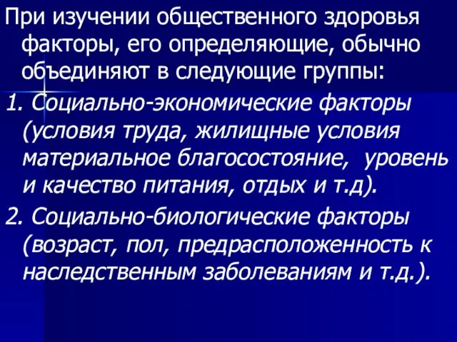 При изучении общественного здоровья факторы, его определяющие, обычно объединяют в следующие