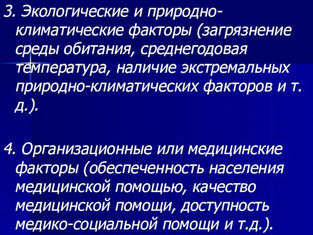 3. Экологические и природно-климатические факторы (загрязнение среды обитания, среднегодовая температура, наличие