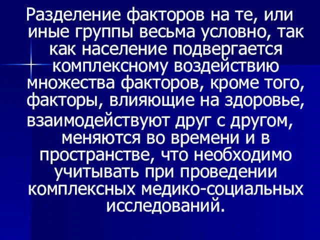 Разделение факторов на те, или иные группы весьма условно, так как