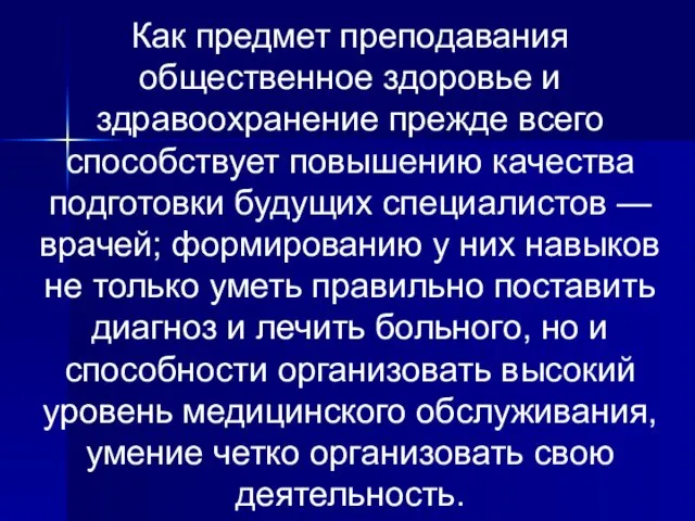 Как предмет преподавания общественное здоровье и здравоохранение прежде всего способствует повышению