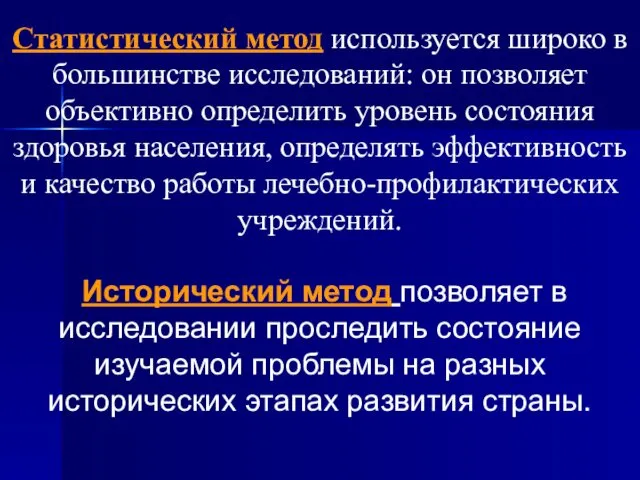 Статистический метод используется широко в большинстве исследований: он позволяет объективно определить