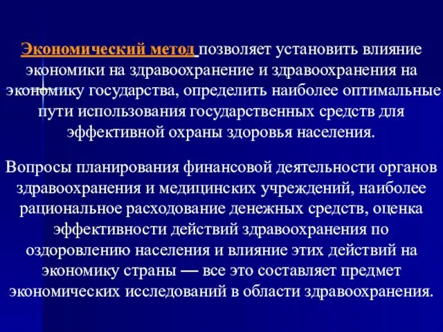 Экономический метод позволяет установить влияние экономики на здравоохранение и здравоохранения на