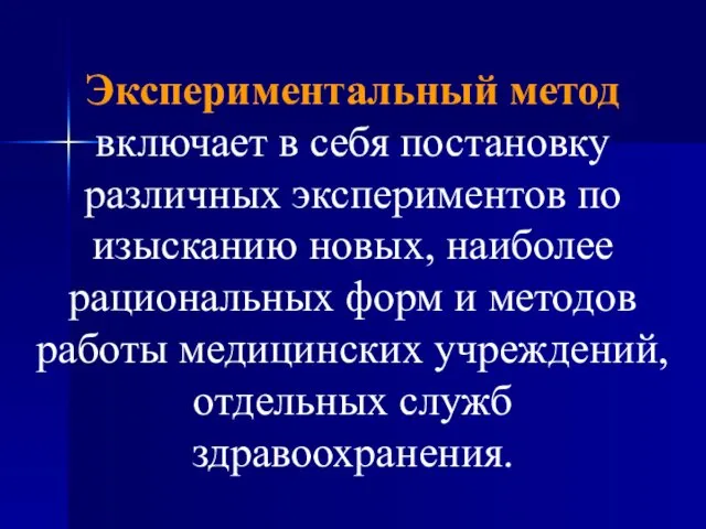 Экспериментальный метод включает в себя постановку различных экспериментов по изысканию новых,