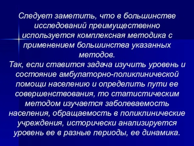 Следует заметить, что в большинстве исследований преимущественно используется комплексная методика с