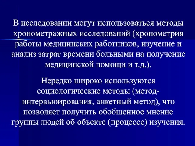 В исследовании могут использоваться методы хронометражных исследований (хронометрия работы медицинских работников,