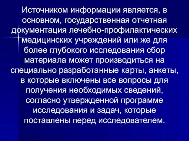 Источником информации является, в основном, государственная отчетная документация лечебно-профилактических медицинских учреждений