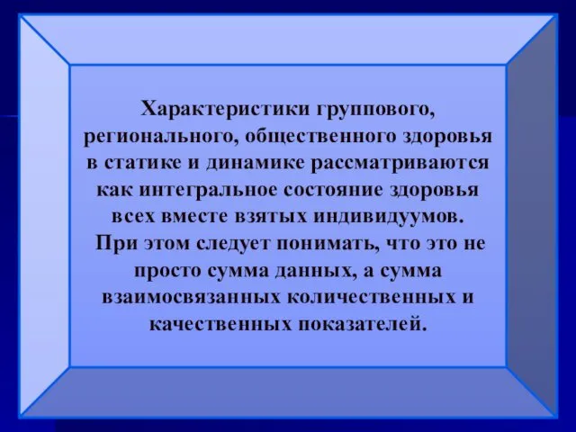 Характеристики группового, регионального, общественного здоровья в статике и динамике рассматриваются как