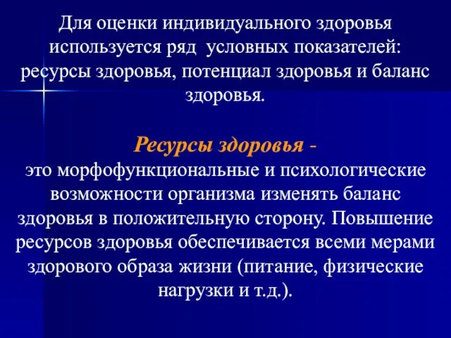 Для оценки индивидуального здоровья используется ряд условных показателей: ресурсы здоровья, потенциал