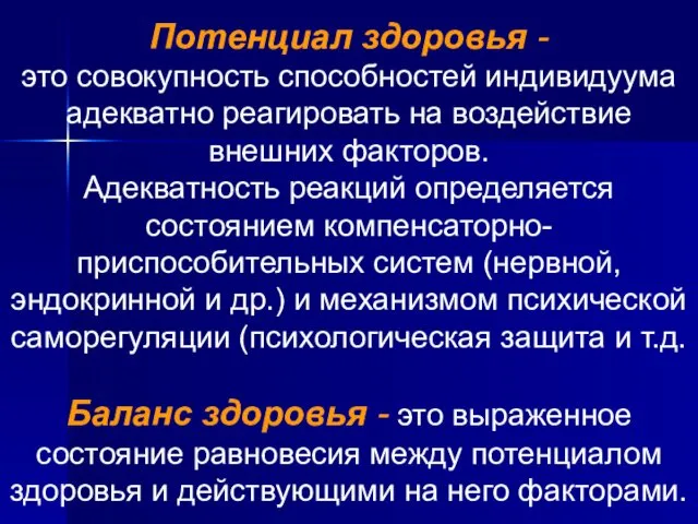 Потенциал здоровья - это совокупность способностей индивидуума адекватно реагировать на воздействие