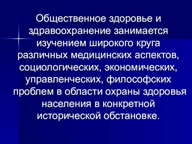 Общественное здоровье и здравоохранение занимается изучением широкого круга различных медицинских аспектов,