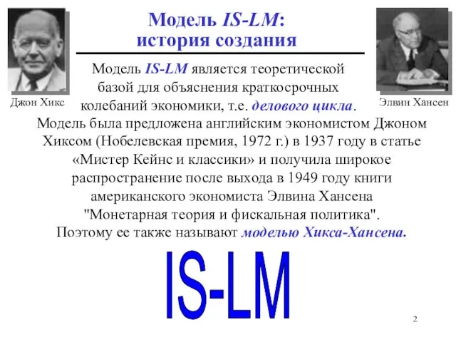 Модель была предложена английским экономистом Джоном Хиксом (Нобелевская премия, 1972 г.)