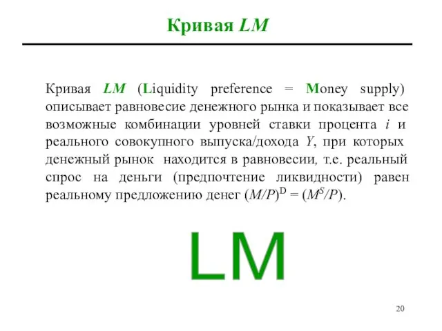 Кривая LM Кривая LM (Liquidity preference = Money supply) описывает равновесие