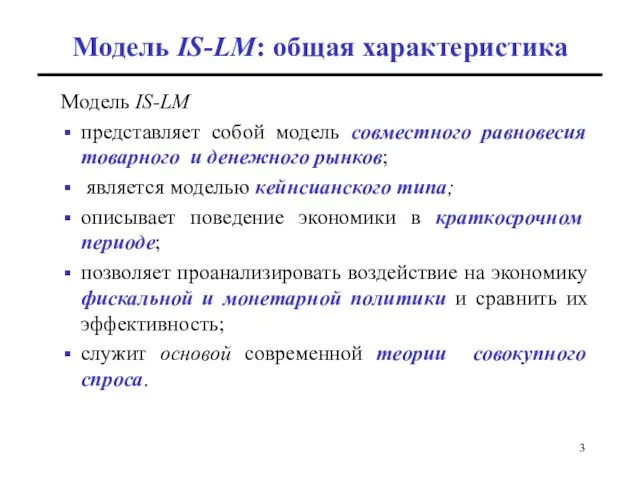 Модель IS-LM: общая характеристика Модель IS-LM представляет собой модель совместного равновесия