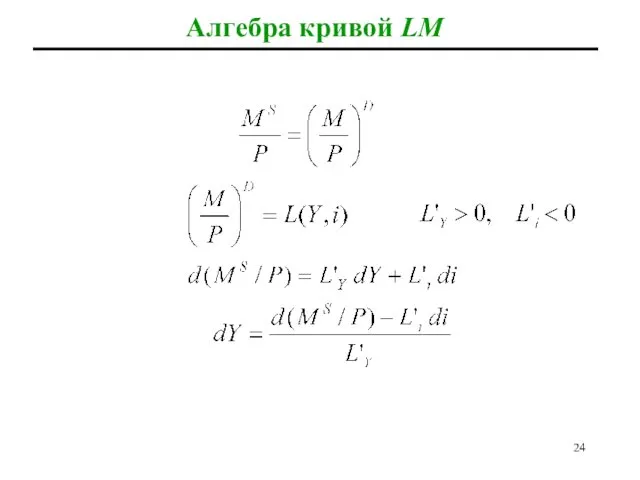 Алгебра кривой LM