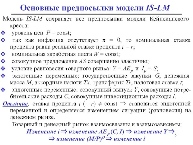 Основные предпосылки модели IS-LM Модель IS-LM сохраняет все предпосылки модели Кейнсианского