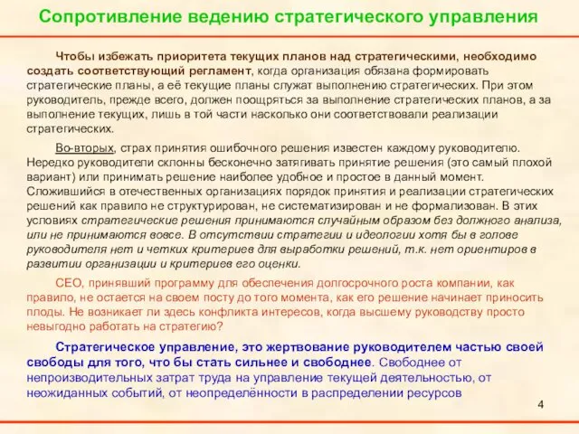 Сопротивление ведению стратегического управления Чтобы избежать приоритета текущих планов над стратегическими,