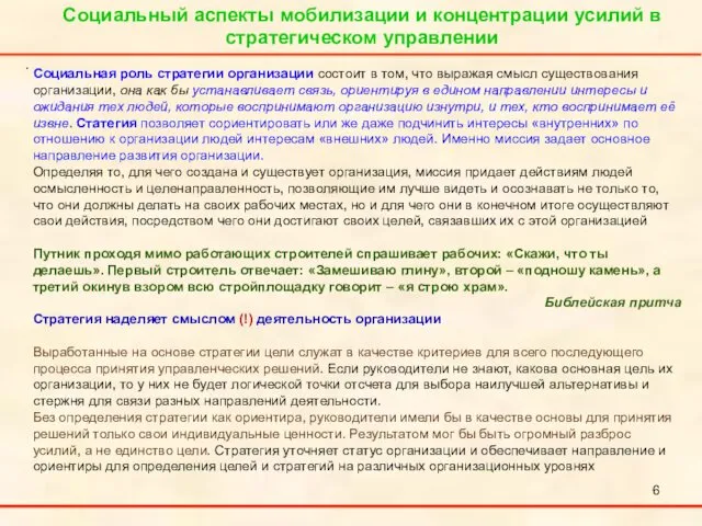 Социальный аспекты мобилизации и концентрации усилий в стратегическом управлении . Социальная