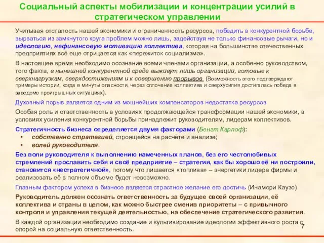 Социальный аспекты мобилизации и концентрации усилий в стратегическом управлении Учитывая отсталость