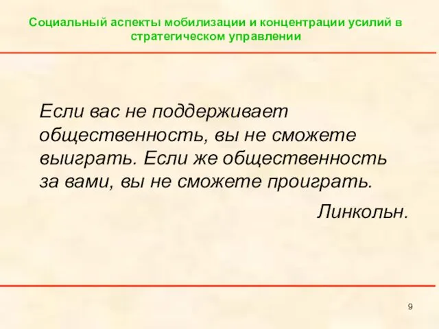 Социальный аспекты мобилизации и концентрации усилий в стратегическом управлении Если вас