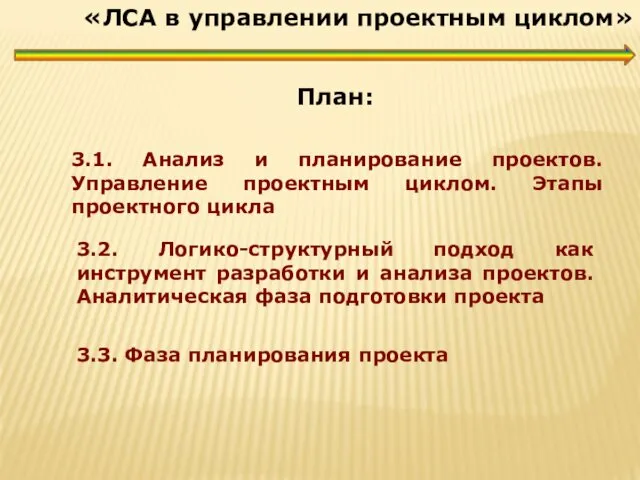 3.1. Анализ и планирование проектов. Управление проектным циклом. Этапы проектного цикла