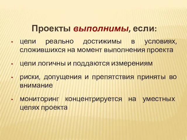 Проекты выполнимы, если: цели реально достижимы в условиях, сложившихся на момент