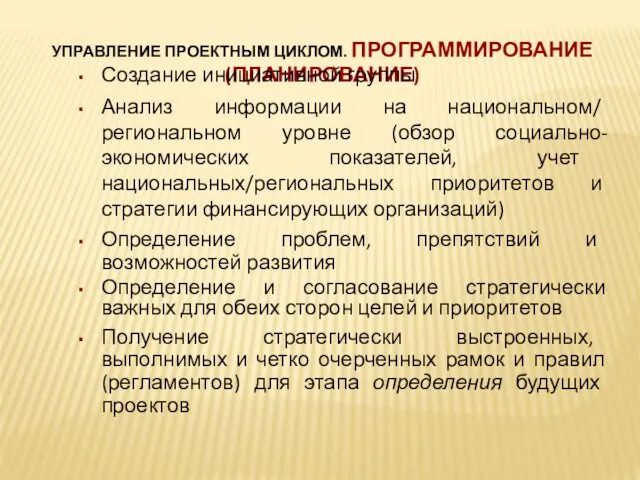 УПРАВЛЕНИЕ ПРОЕКТНЫМ ЦИКЛОМ. ПРОГРАММИРОВАНИЕ (ПЛАНИРОВАНИЕ) Создание инициативной группы Анализ информации на