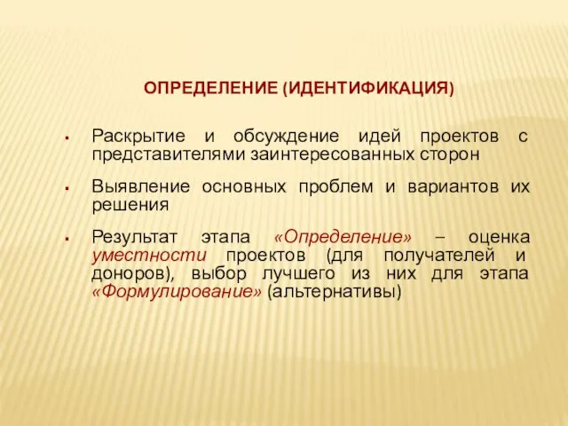 ОПРЕДЕЛЕНИЕ (ИДЕНТИФИКАЦИЯ) Раскрытие и обсуждение идей проектов с представителями заинтересованных сторон