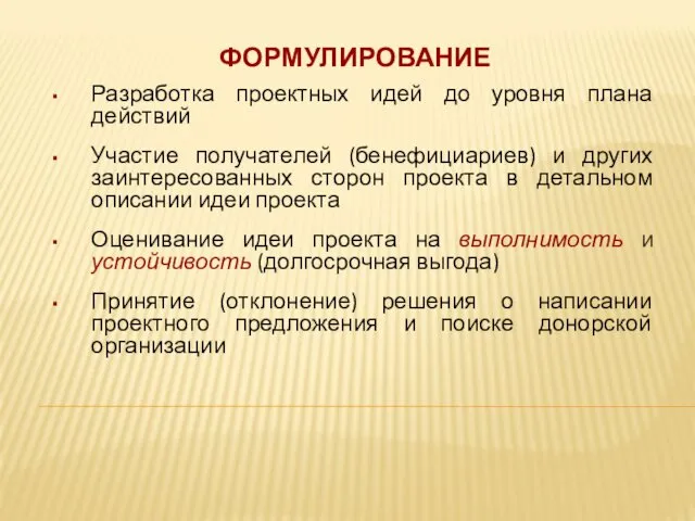 ФОРМУЛИРОВАНИЕ Разработка проектных идей до уровня плана действий Участие получателей (бенефициариев)