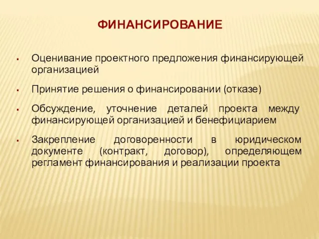 ФИНАНСИРОВАНИЕ Оценивание проектного предложения финансирующей организацией Принятие решения о финансировании (отказе)