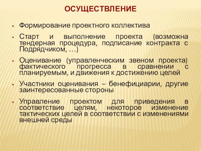 ОСУЩЕСТВЛЕНИЕ Формирование проектного коллектива Старт и выполнение проекта (возможна тендерная процедура,