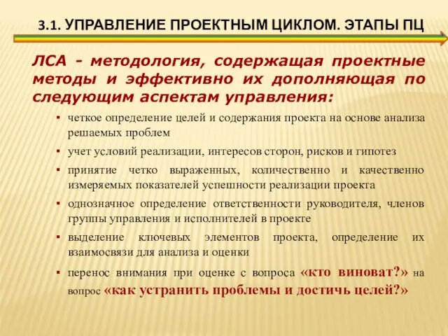 3.1. УПРАВЛЕНИЕ ПРОЕКТНЫМ ЦИКЛОМ. ЭТАПЫ ПЦ ЛСА - методология, содержащая проектные