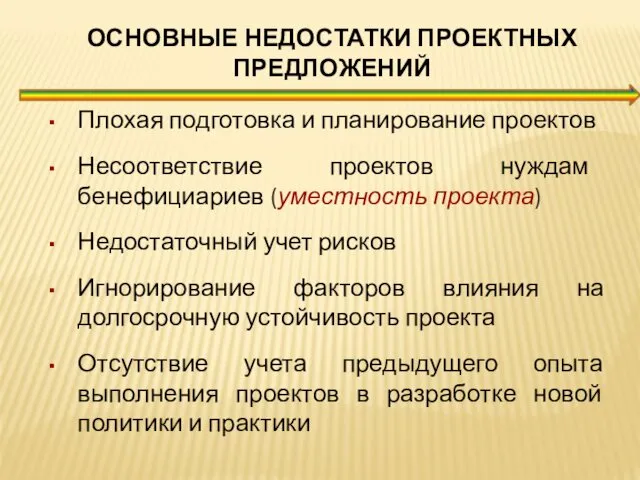 ОСНОВНЫЕ НЕДОСТАТКИ ПРОЕКТНЫХ ПРЕДЛОЖЕНИЙ Плохая подготовка и планирование проектов Несоответствие проектов