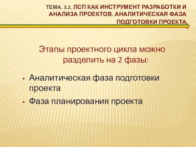 ТЕМА. 3.2. ЛСП КАК ИНСТРУМЕНТ РАЗРАБОТКИ И АНАЛИЗА ПРОЕКТОВ. АНАЛИТИЧЕСКАЯ ФАЗА