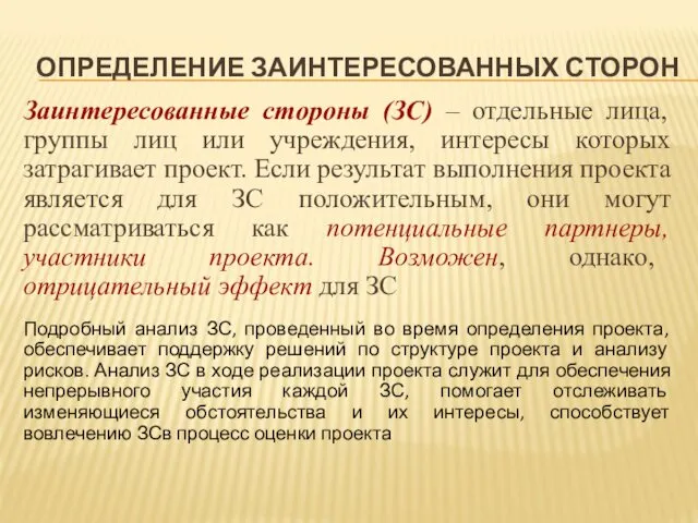 ОПРЕДЕЛЕНИЕ ЗАИНТЕРЕСОВАННЫХ СТОРОН Заинтересованные стороны (ЗС) – отдельные лица, группы лиц