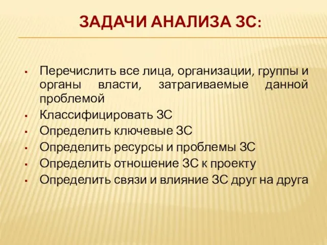 ЗАДАЧИ АНАЛИЗА ЗС: Перечислить все лица, организации, группы и органы власти,