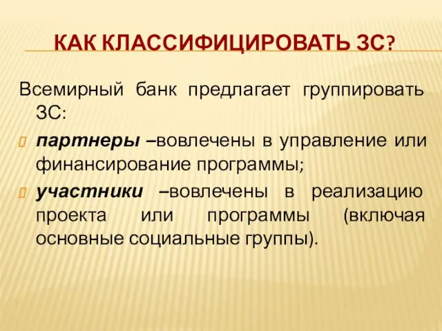 КАК КЛАССИФИЦИРОВАТЬ ЗС? Всемирный банк предлагает группировать ЗС: партнеры –вовлечены в