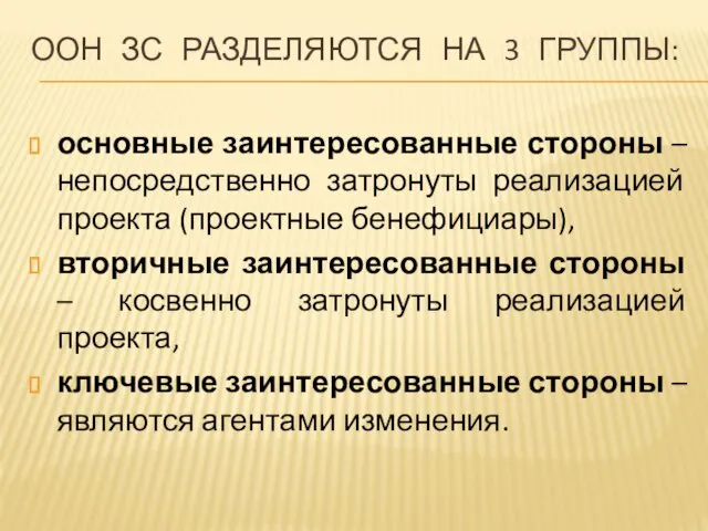 ООН ЗС РАЗДЕЛЯЮТСЯ НА 3 ГРУППЫ: основные заинтересованные стороны –непосредственно затронуты