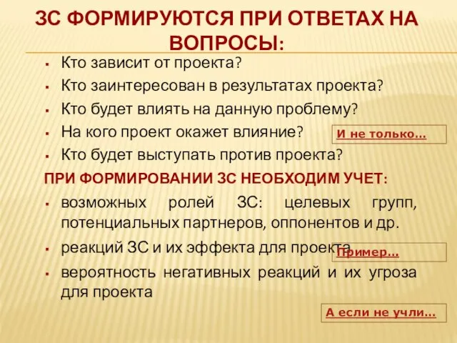 ЗС ФОРМИРУЮТСЯ ПРИ ОТВЕТАХ НА ВОПРОСЫ: Кто зависит от проекта? Кто