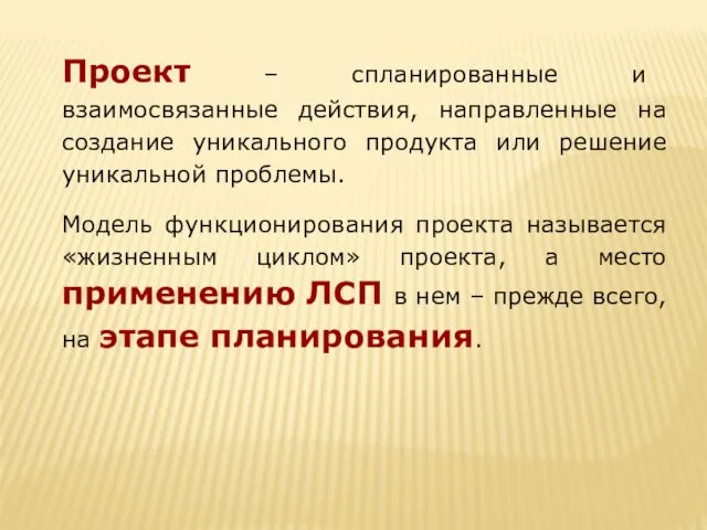 Проект – спланированные и взаимосвязанные действия, направленные на создание уникального продукта