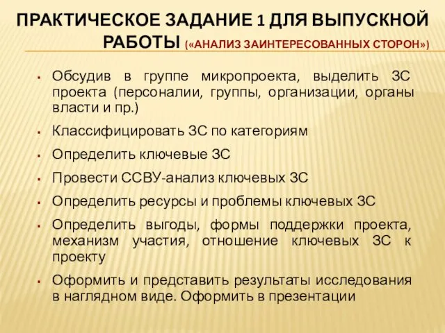 ПРАКТИЧЕСКОЕ ЗАДАНИЕ 1 ДЛЯ ВЫПУСКНОЙ РАБОТЫ («АНАЛИЗ ЗАИНТЕРЕСОВАННЫХ СТОРОН») Обсудив в