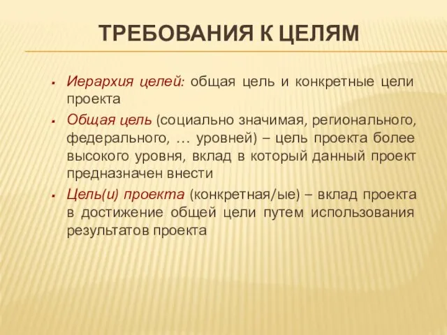 ТРЕБОВАНИЯ К ЦЕЛЯМ Иерархия целей: общая цель и конкретные цели проекта