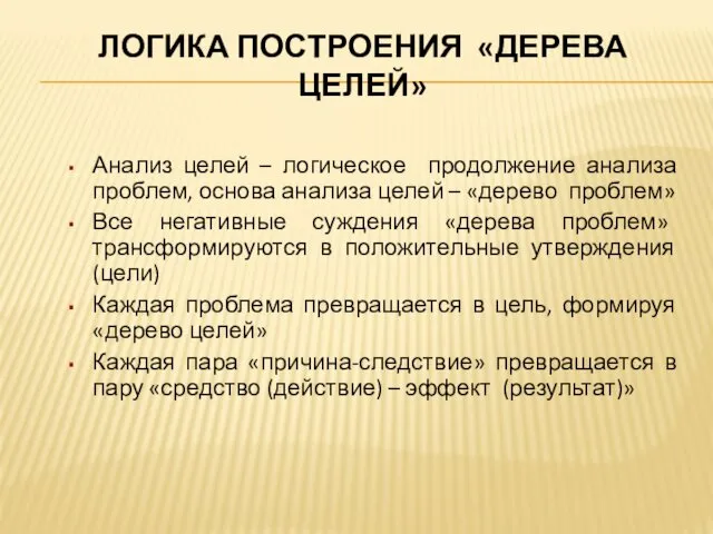 ЛОГИКА ПОСТРОЕНИЯ «ДЕРЕВА ЦЕЛЕЙ» Анализ целей – логическое продолжение анализа проблем,