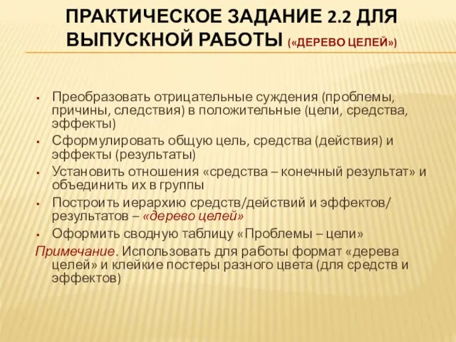 ПРАКТИЧЕСКОЕ ЗАДАНИЕ 2.2 ДЛЯ ВЫПУСКНОЙ РАБОТЫ («ДЕРЕВО ЦЕЛЕЙ») Преобразовать отрицательные суждения