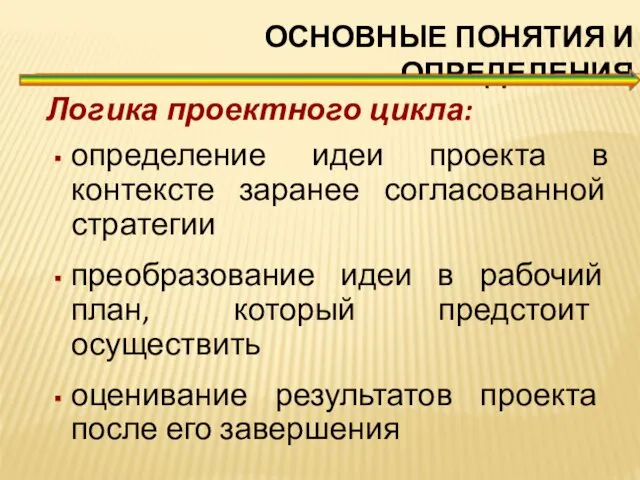 ОСНОВНЫЕ ПОНЯТИЯ И ОПРЕДЕЛЕНИЯ Логика проектного цикла: определение идеи проекта в