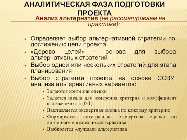 АНАЛИТИЧЕСКАЯ ФАЗА ПОДГОТОВКИ ПРОЕКТА Анализ альтернатив (не рассматриваем на практике): Определяет