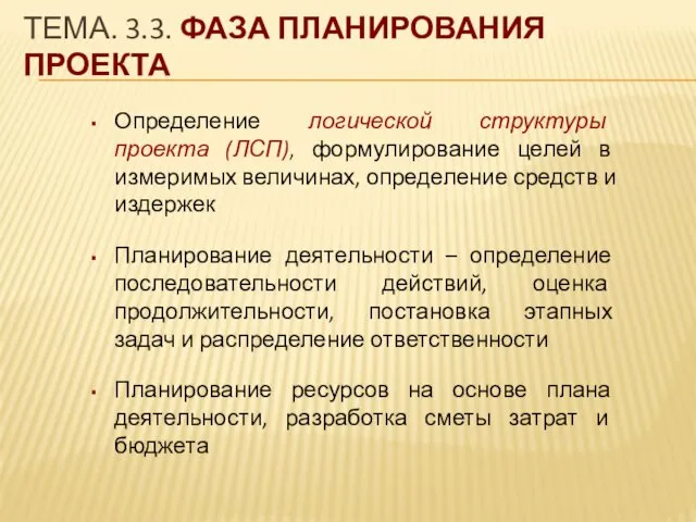 ТЕМА. 3.3. ФАЗА ПЛАНИРОВАНИЯ ПРОЕКТА Определение логической структуры проекта (ЛСП), формулирование