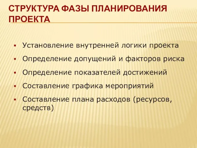 Установление внутренней логики проекта Определение допущений и факторов риска Определение показателей