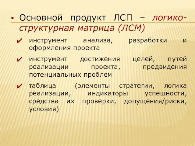 Основной продукт ЛСП – логико-структурная матрица (ЛСМ) инструмент анализа, разработки и