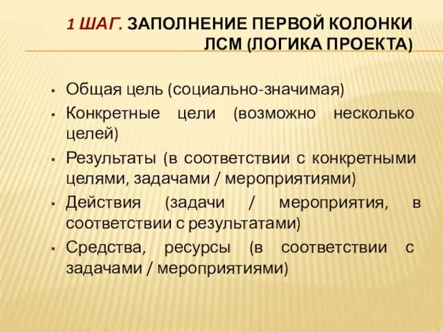 1 ШАГ. ЗАПОЛНЕНИЕ ПЕРВОЙ КОЛОНКИ ЛСМ (ЛОГИКА ПРОЕКТА) Общая цель (социально-значимая)